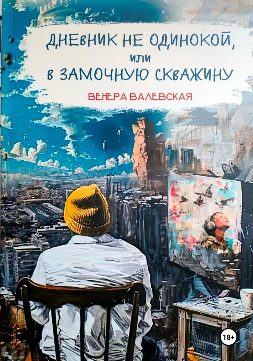 Обложка книги «Дневник не одинокой, или В замочную скважину»