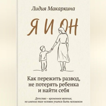 Обложка книги «Я И ОН. Как пережить развод, не потерять ребенка и найти себя»