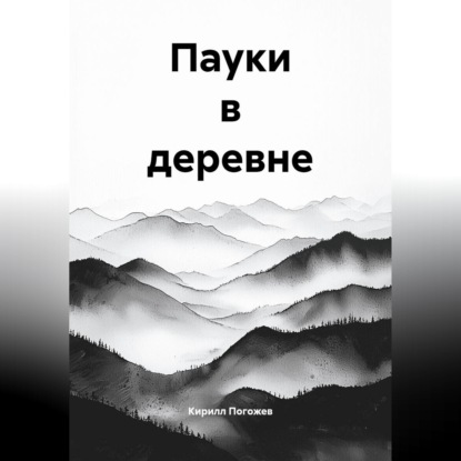 Обложка книги «Пауки в деревне»