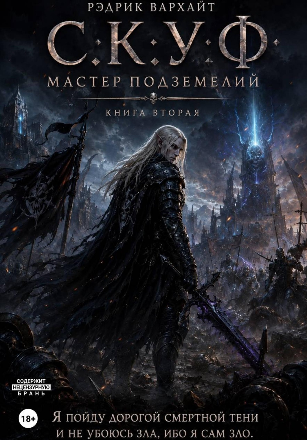 Обложка книги «С.К.У.Ф. Мастер подземелий 2»