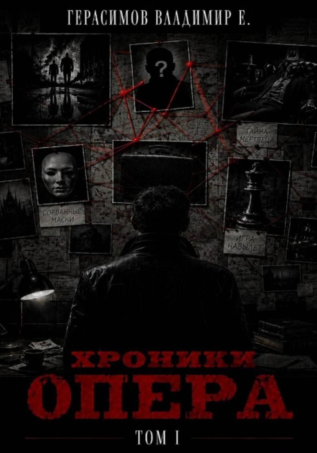 Обложка книги «Хроники опера. Том первый. Сборник»