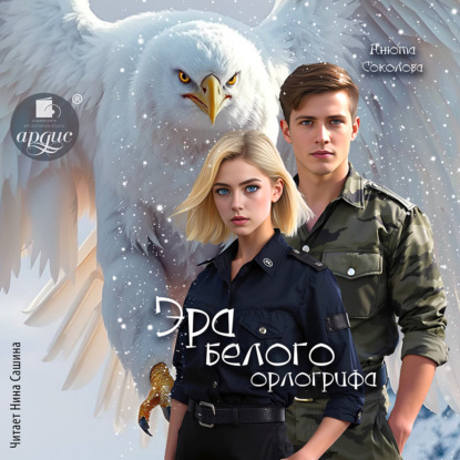 Обложка книги «Эра белого орлогрифа»