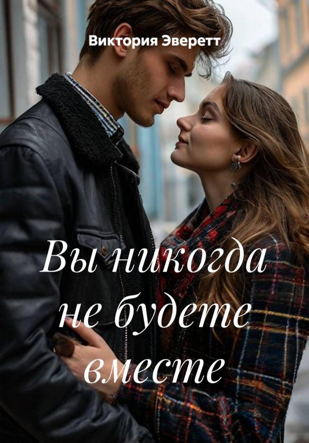 Обложка книги «Вы никогда не будете вместе»
