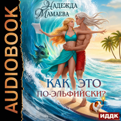 Обложка книги «Как это по-эльфийски?»
