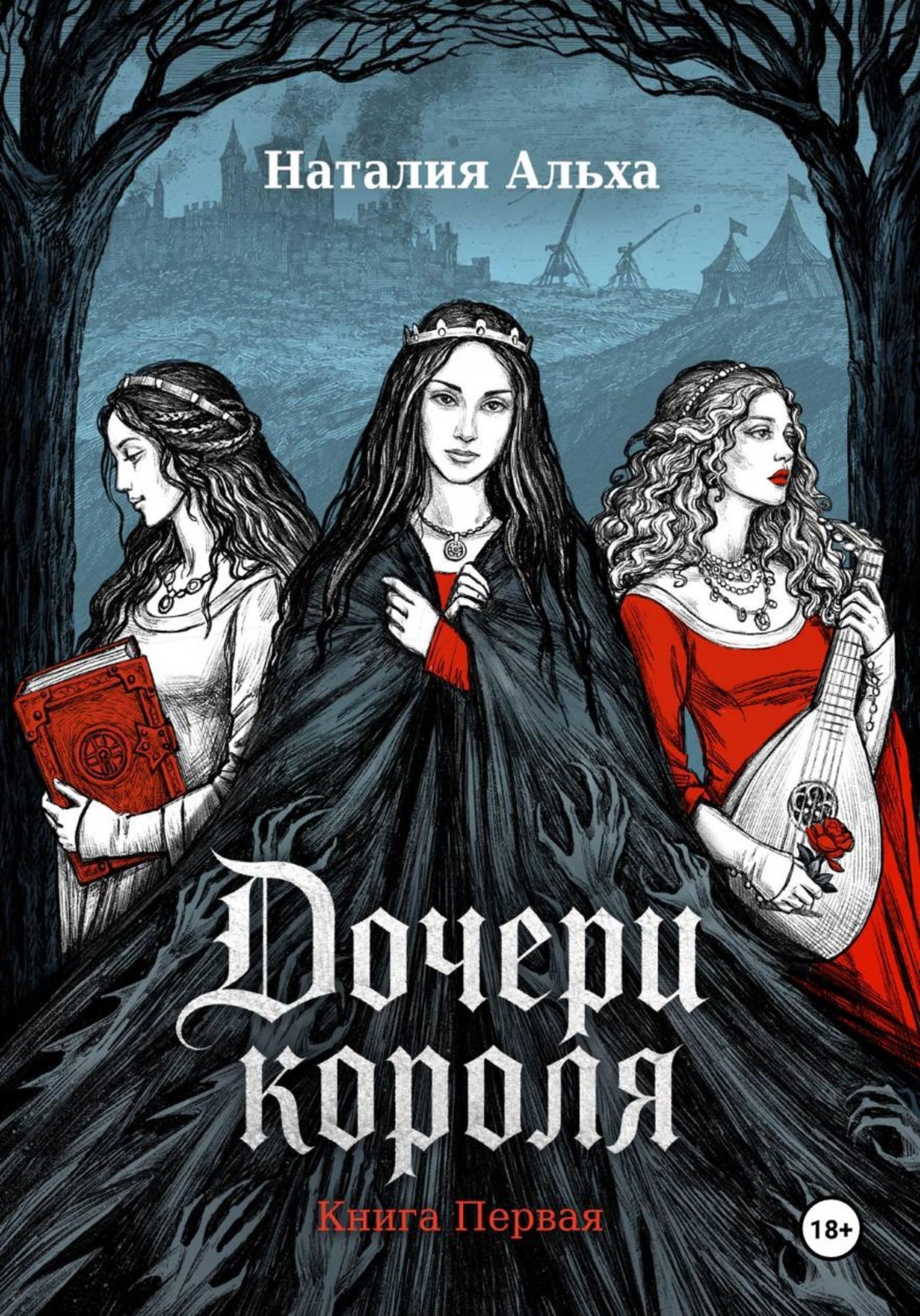 Обложка книги «Дочери короля»