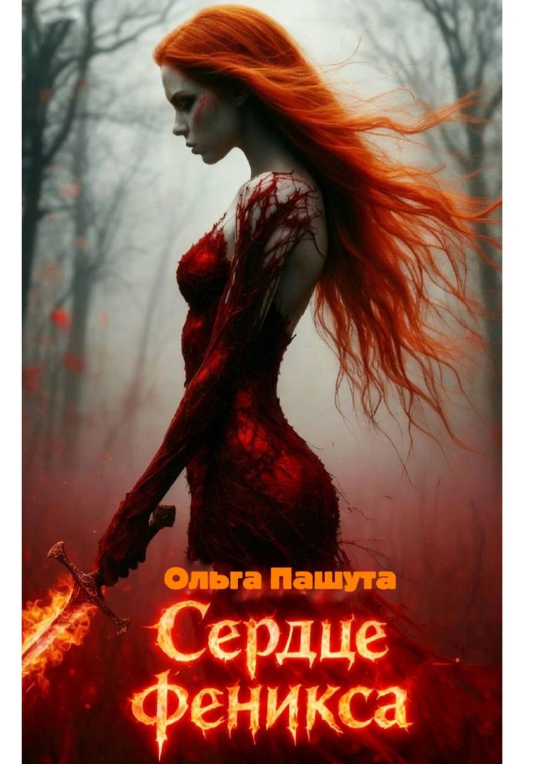 Обложка книги «Сердце Феникса»