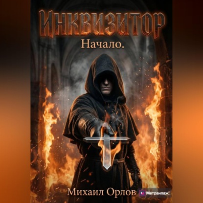Обложка книги «Инквизитор. Начало»