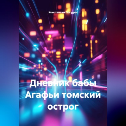 Обложка книги «Дневник бабы Агафьи томский острог»