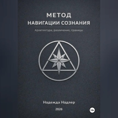 Обложка книги «Метод навигации сознания»