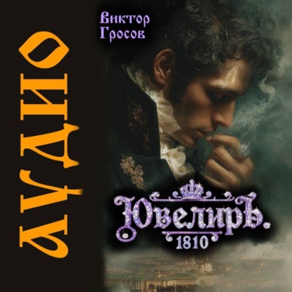 Обложка книги «Ювелиръ. 1810»