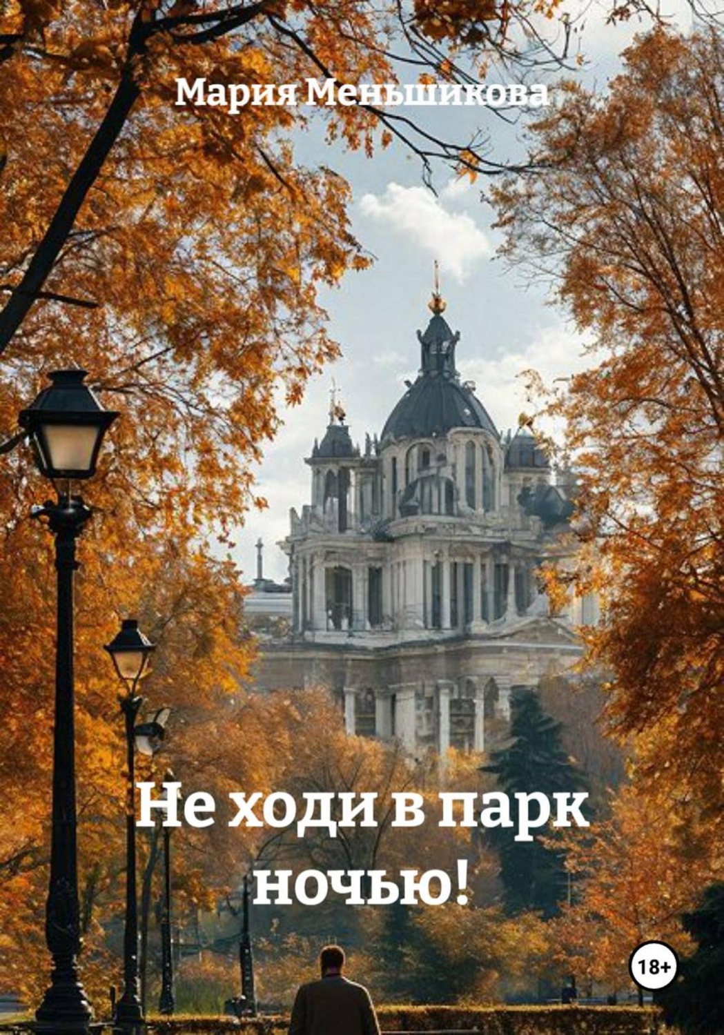 Обложка книги «Не ходи в парк ночью!»