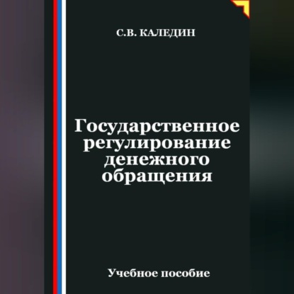 Обложка книги «Государственное регулирование денежного обращения»