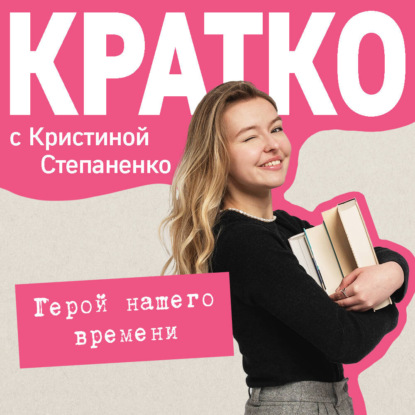 Обложка книги «КРАТКО: Герой нашего времени»