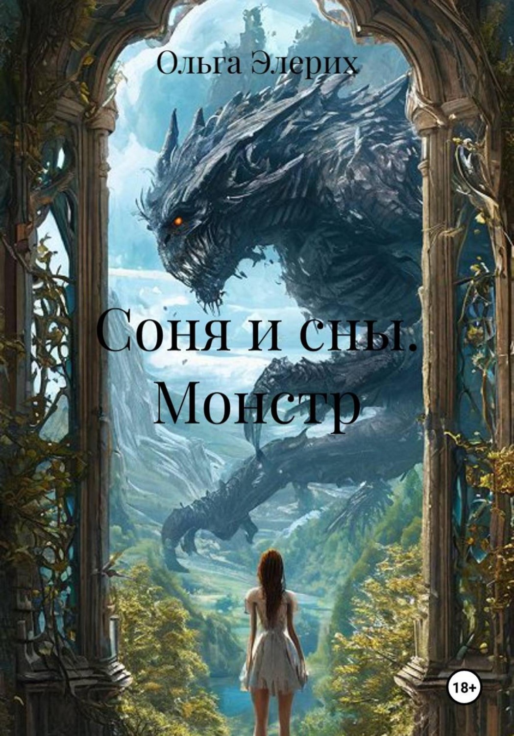 Обложка книги «Соня и сны. Монстр»