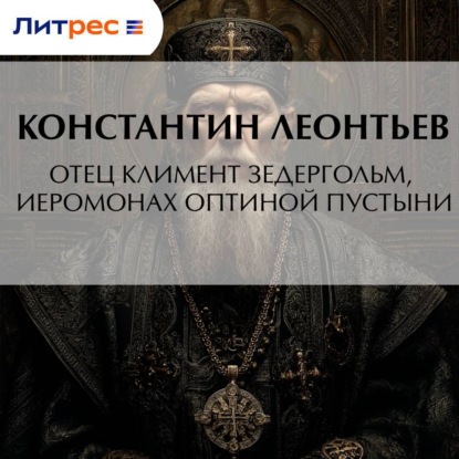 Обложка книги «Отец Климент Зедергольм, иеромонах Оптиной Пустыни»