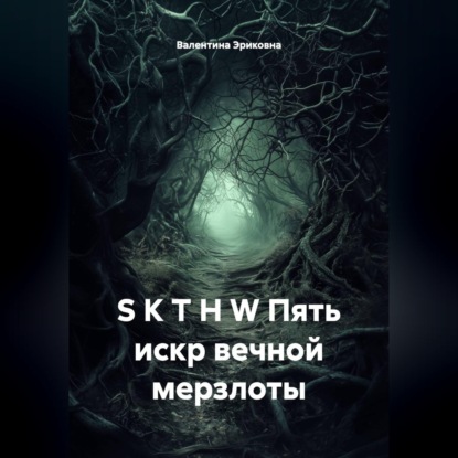 Обложка книги «S K T H W Пять искр вечной мерзлоты»