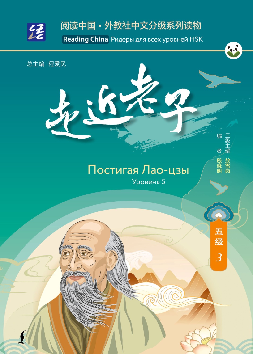 Обложка книги «Постигая Лао-цзы. Уровень 5»