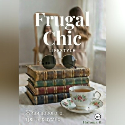Обложка книги «Frugal Chic lifestyle - Живи дорого, трать разумно»