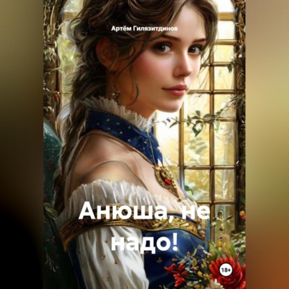 Обложка книги «Анюша, не надо!»