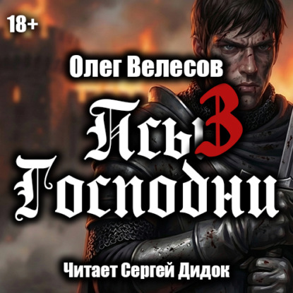 Обложка книги «Псы Господни-3»