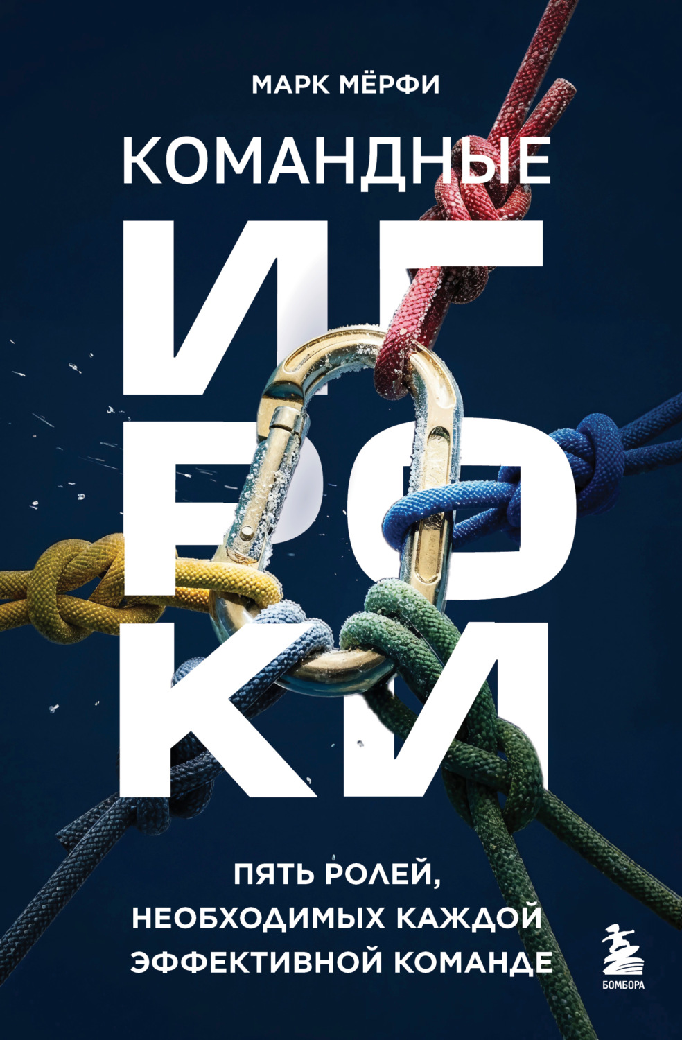 Обложка книги «Командные игроки. Пять ролей, необходимых каждой эффективной команде»