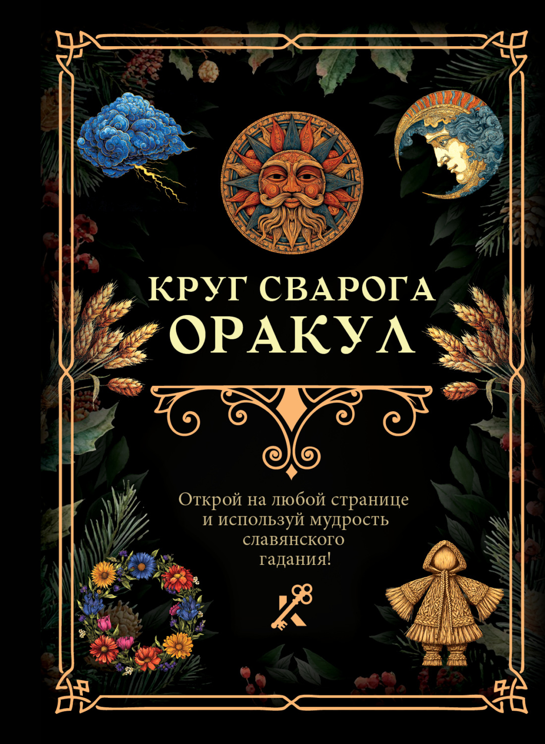 Обложка книги «Круг Сварога. Оракул»