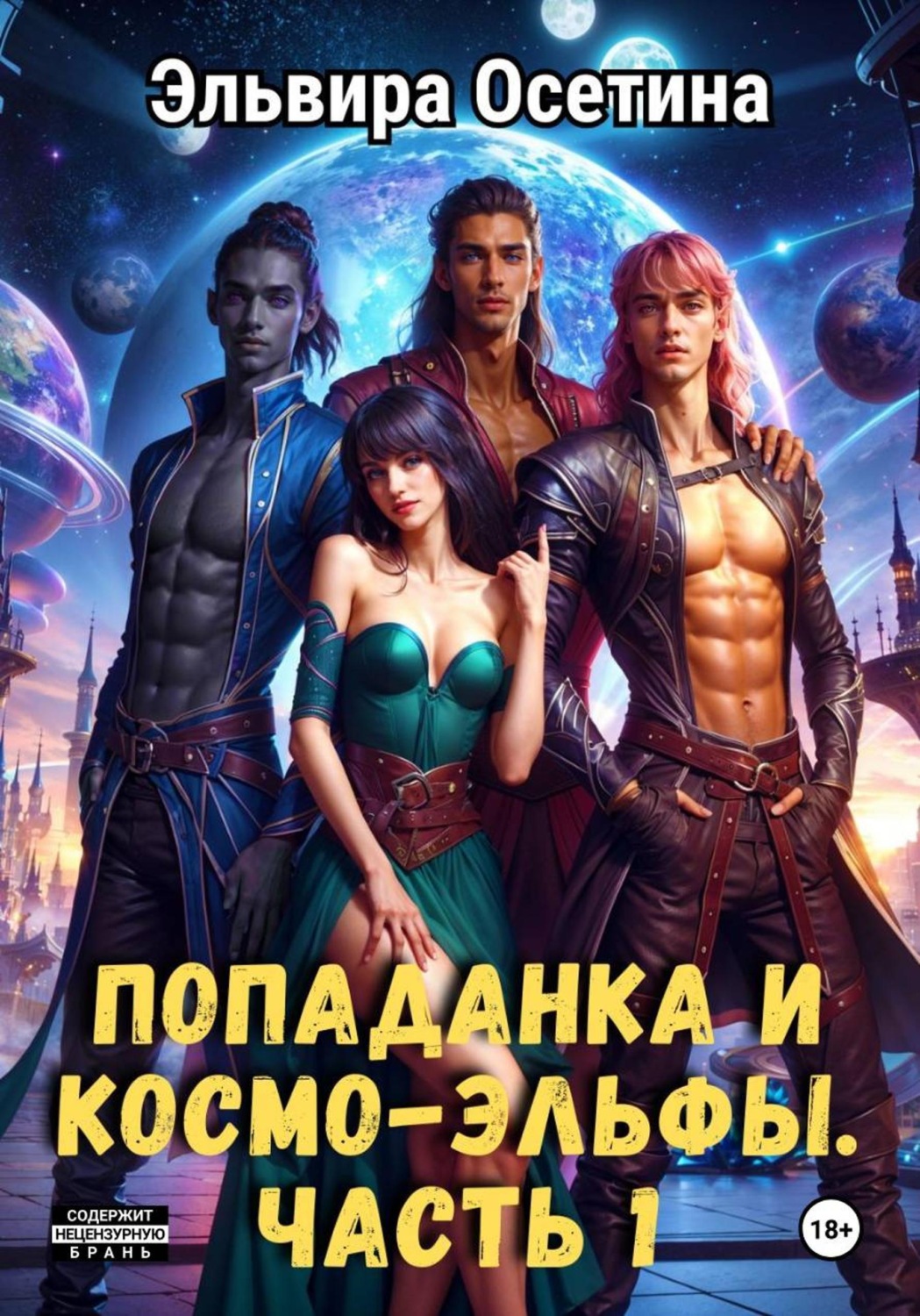 Обложка книги «Попаданка и космо-эльфы. Часть 1»