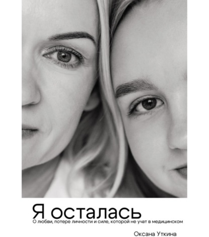 Обложка книги «Я осталась. О любви, потере личности и силе, которой не учат в медицинском»
