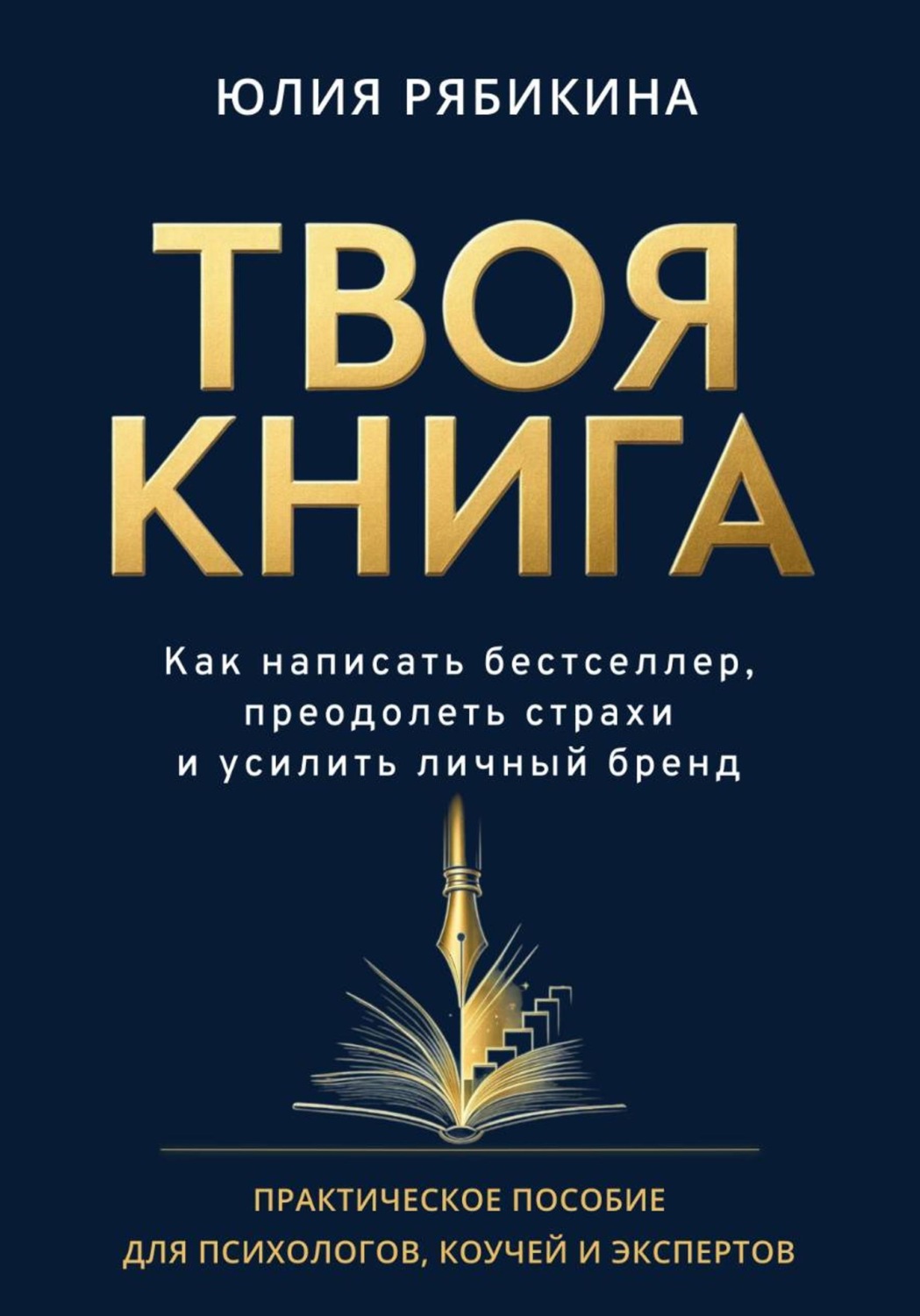 Обложка книги «Твоя книга. Как написать бестселлер, преодолеть страхи и усилить личный бренд. Практическое пособие для психологов, коучей и экспертов»
