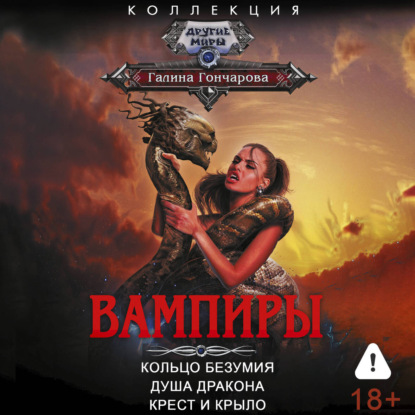 Обложка книги «Вампиры: Кольцо безумия. Душа дракона. Крест и крыло»