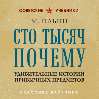 Обложка книги «Сто тысяч почему. Удивительные истории привычных предметов»