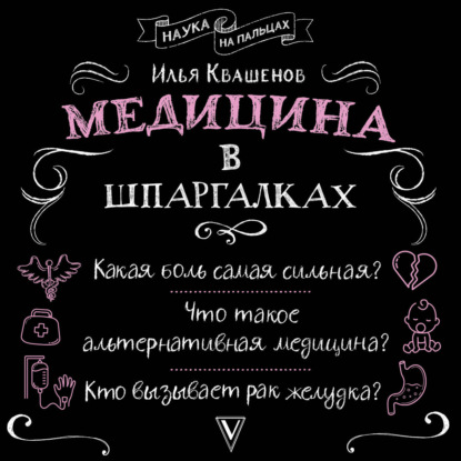 Обложка книги «Медицина в шпаргалках»