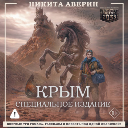Обложка книги «Крым. Специальное издание»