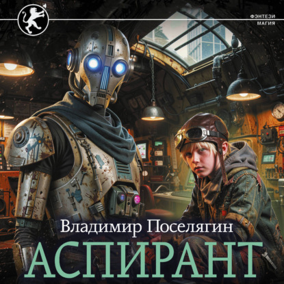Обложка книги «Аспирант»