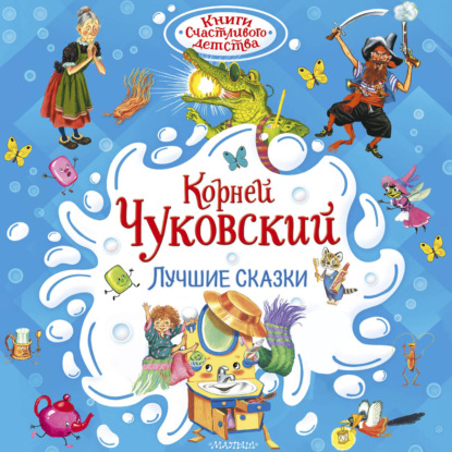 Обложка книги «Лучшие сказки»