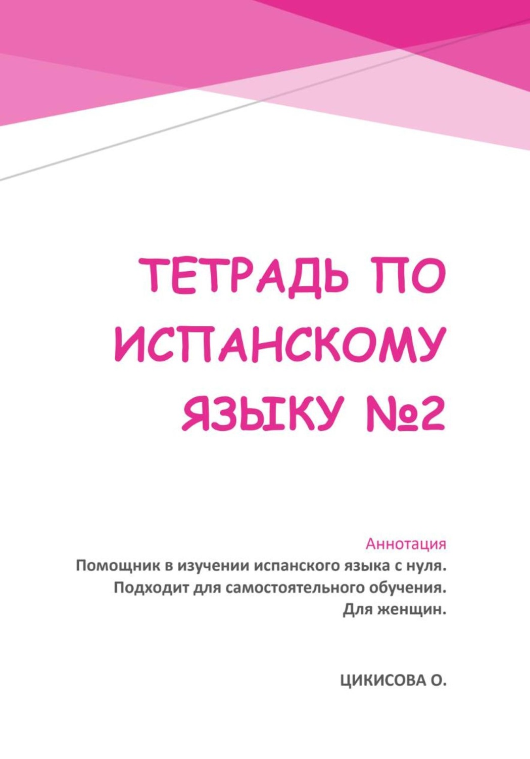 Обложка книги «Тетрадь по испанскому языку 2»