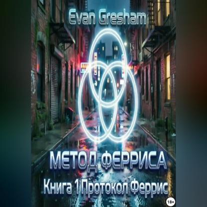 Обложка книги «Метод Ферриса книга 1 Протокол Ферриса»