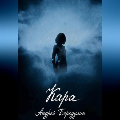 Обложка книги «Кара»
