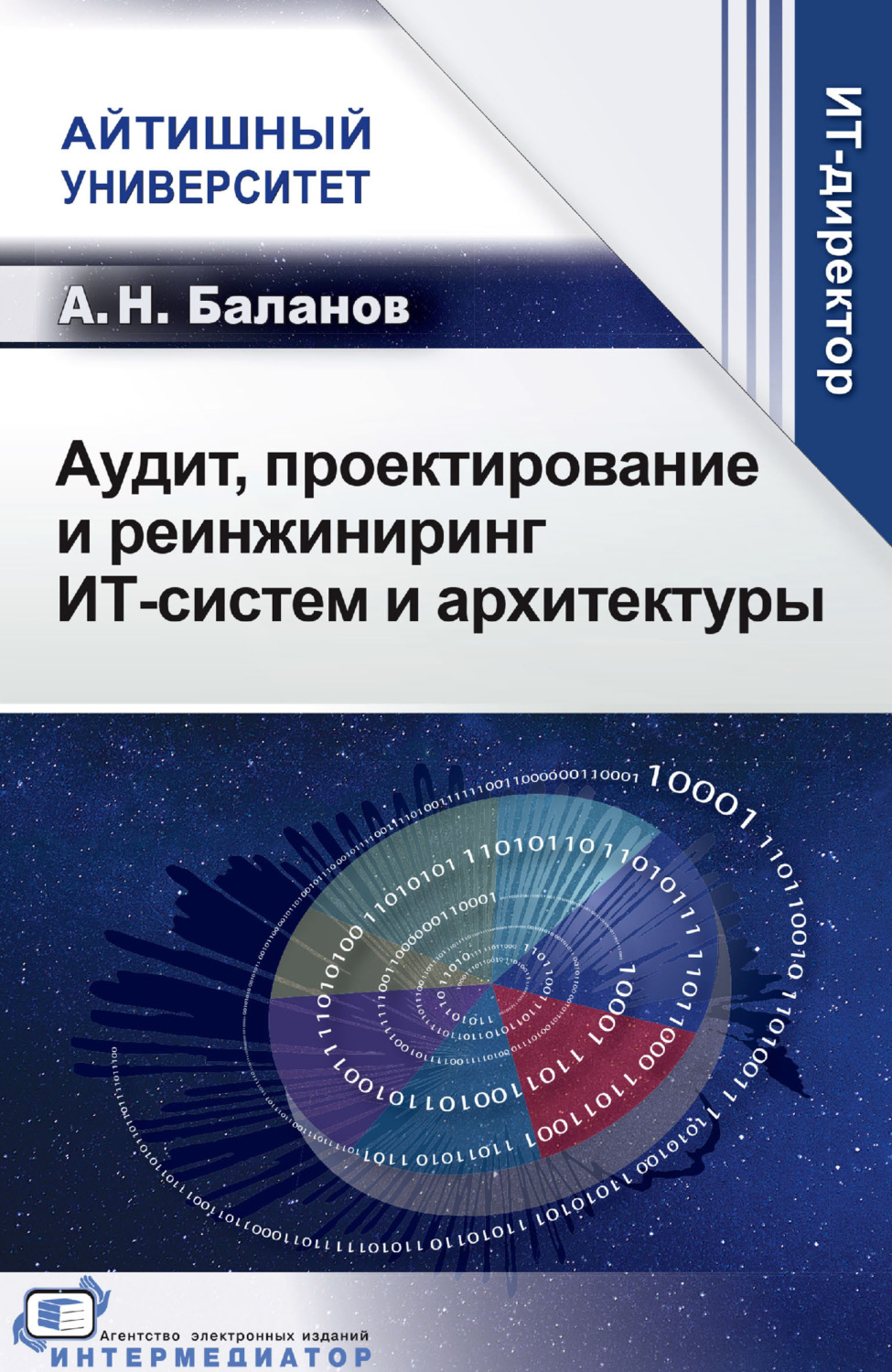 Обложка книги «Аудит, проектирование и реинжиниринг ИТ-систем и архитектуры»