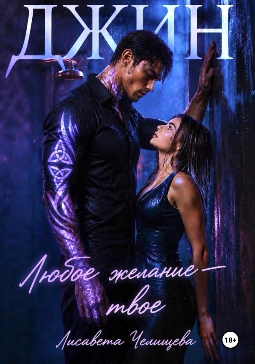 Обложка книги «ИММОРТО. На дне бокала»