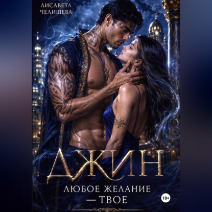 Обложка книги «ИММОРТО. На дне бокала»