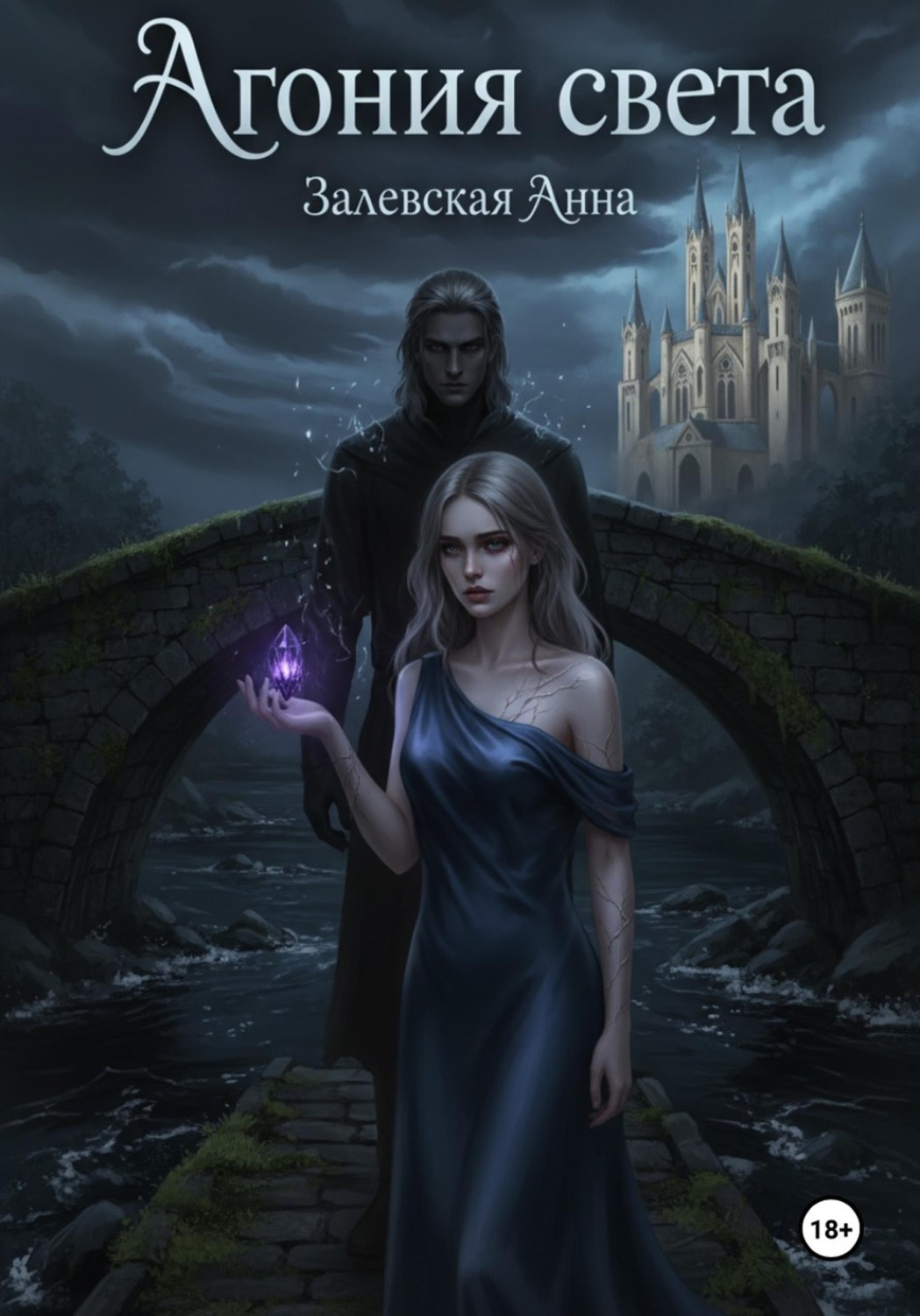 Обложка книги «Агония света»