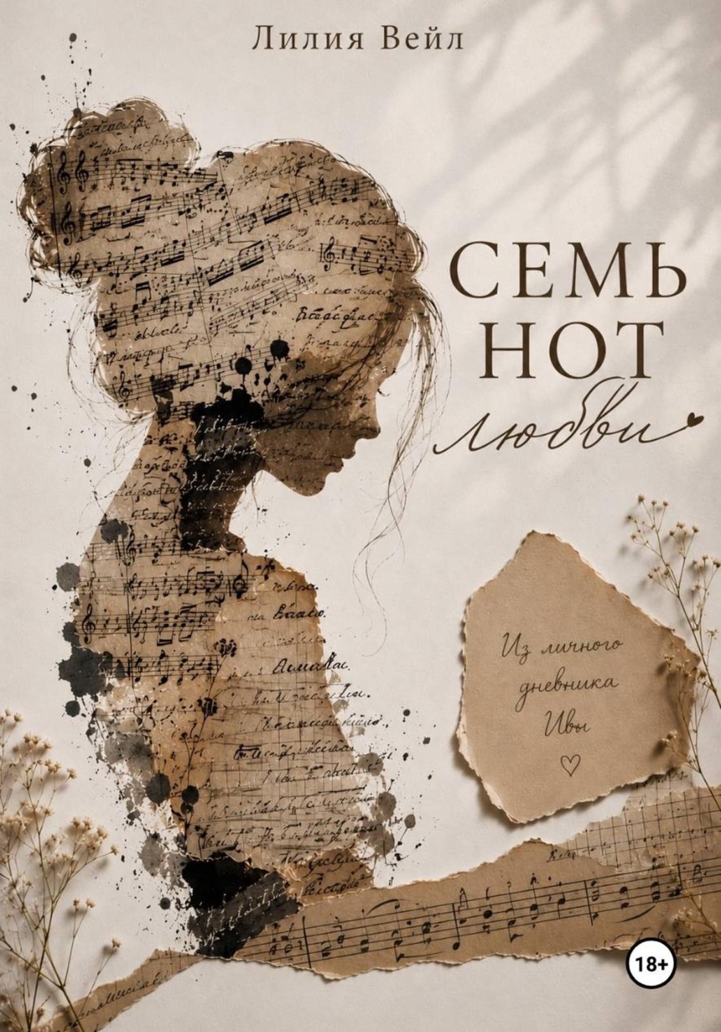 Обложка книги «Семь нот любви»