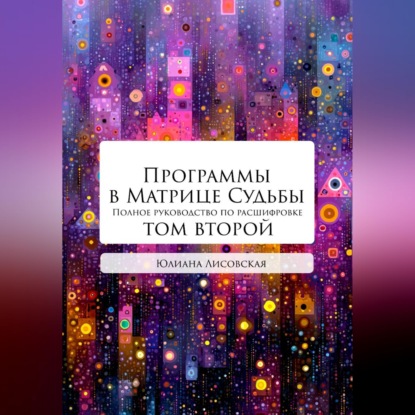Обложка книги «Программы в Матрице Судьбы: ТОМ ВТОРОЙ»