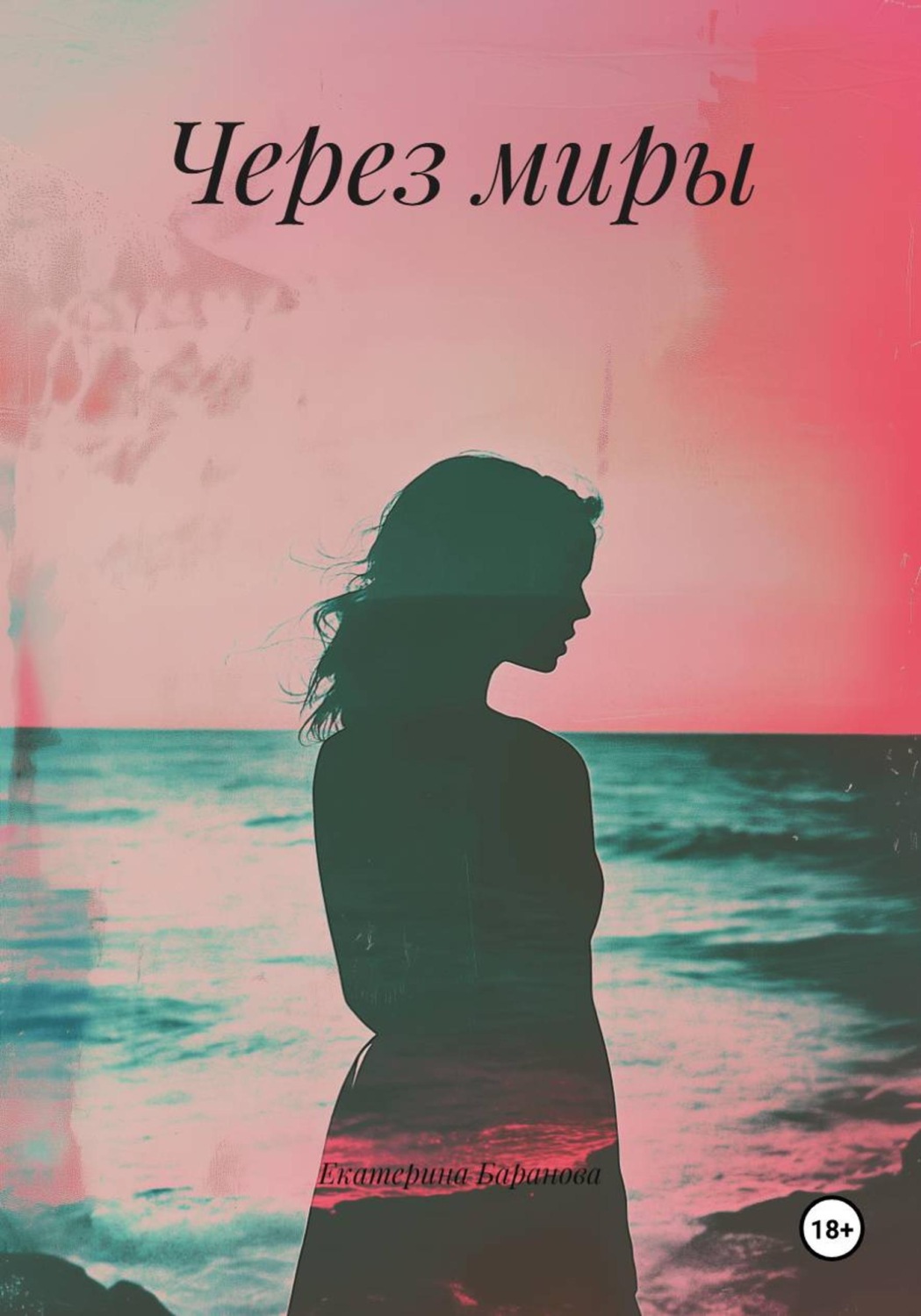 Обложка книги «Через миры»