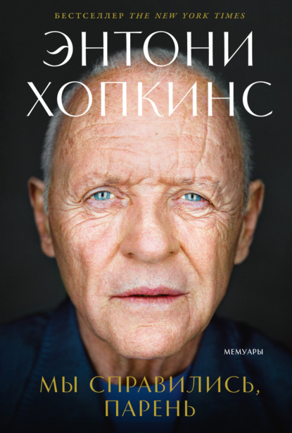 Обложка книги «Мы справились, парень: Мемуары»