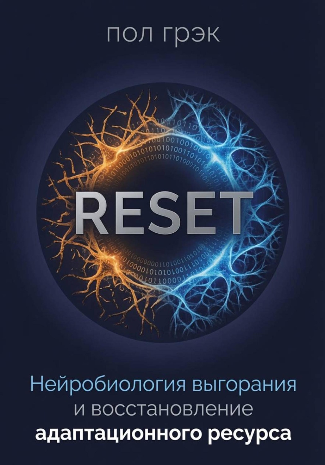 Обложка книги «RESET. Нейробиология выгорания и восстановление адаптационного ресурса»