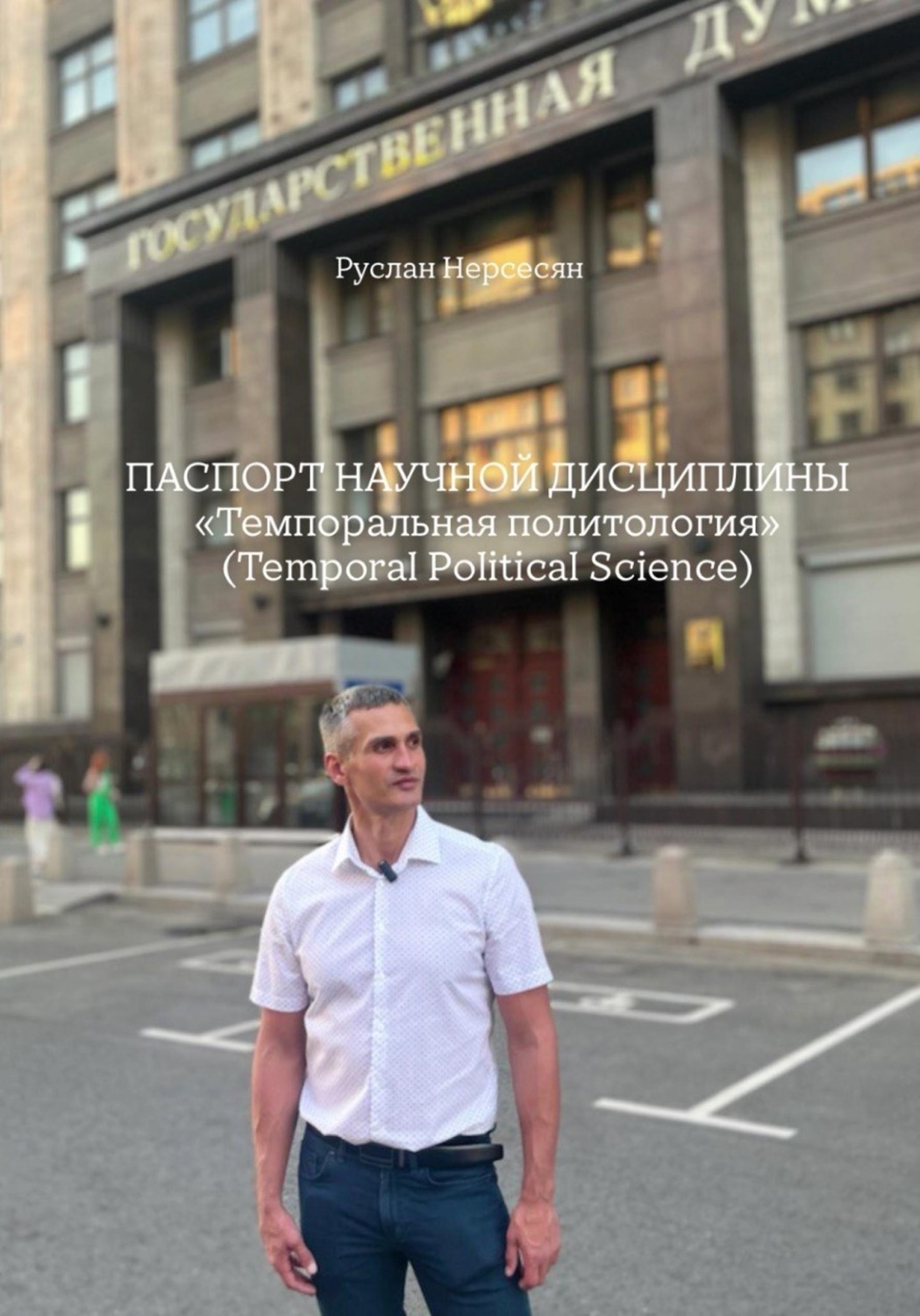 Обложка книги «Паспорт научной дисциплины. «Темпоральная политология» (Temporal Political Science)»