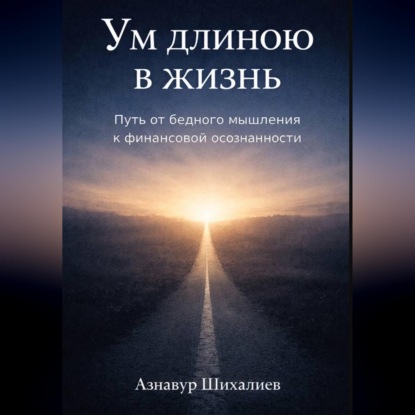Обложка книги «Ум длиною в жизнь: Путь от бедного мышления к финансовой осознанности»