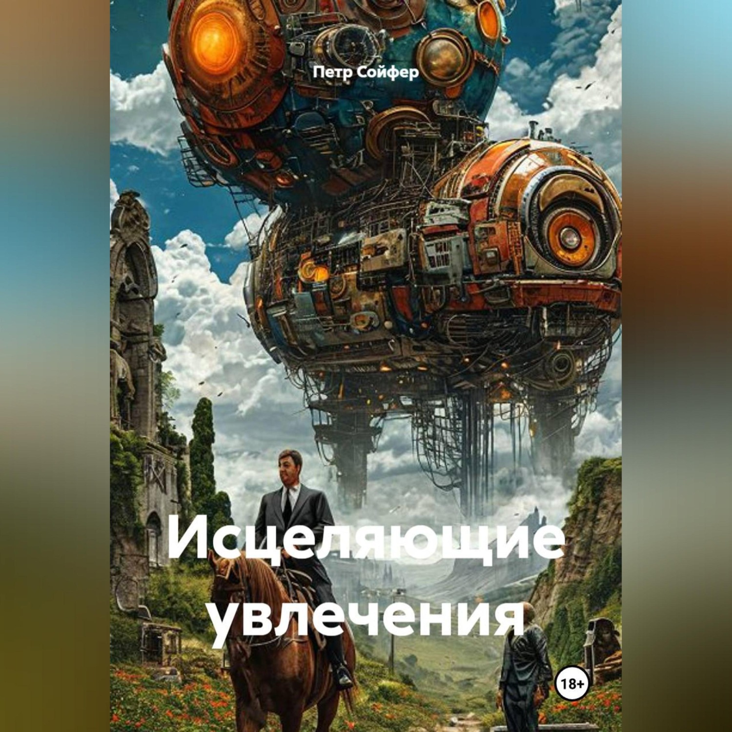 Обложка книги «Исцеляющие увлечения»